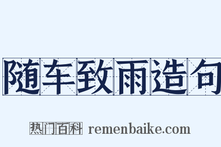 随车致雨造句是什么意思的图片